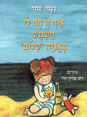 cover image of איך זרחה לי השמש באונייה שלום